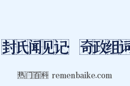 封氏闻见记·奇政组词是什么意思的图片
